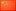 簡(jiǎn)體中文